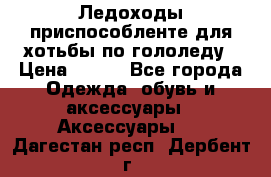 Ледоходы-приспособленте для хотьбы по гололеду › Цена ­ 150 - Все города Одежда, обувь и аксессуары » Аксессуары   . Дагестан респ.,Дербент г.